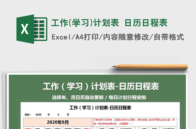 2021年工作(学习)计划表 日历日程表