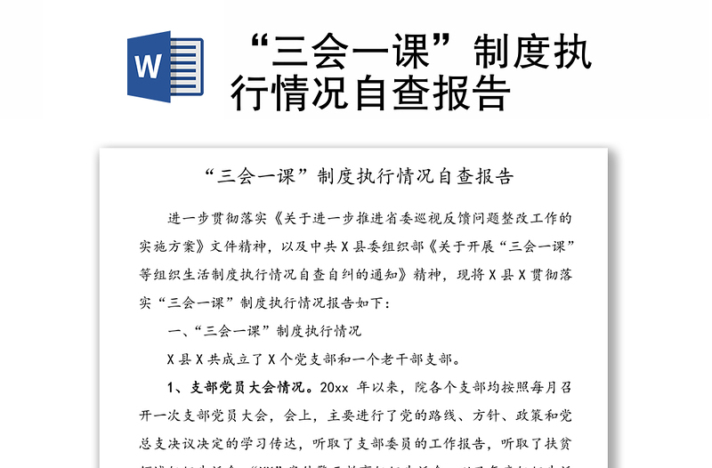 “三會(huì)一課”制度執(zhí)行情況自查報(bào)告