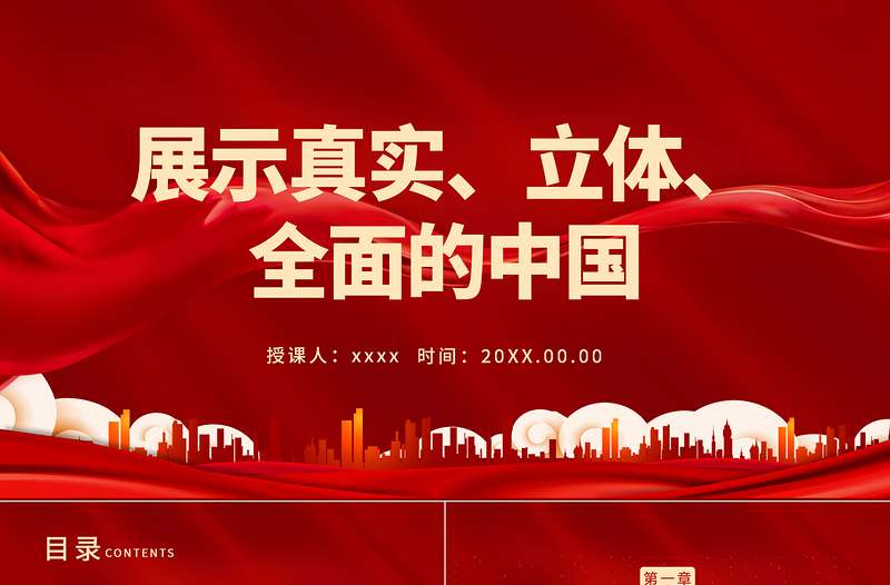 展示真實(shí)立體全面的中國(guó)PPT紅色黨政風(fēng)加強(qiáng)和改進(jìn)國(guó)際傳播工作專(zhuān)題黨課課件