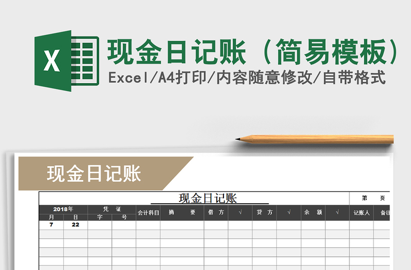 2021年現(xiàn)金日記賬(簡易模板)免費下載