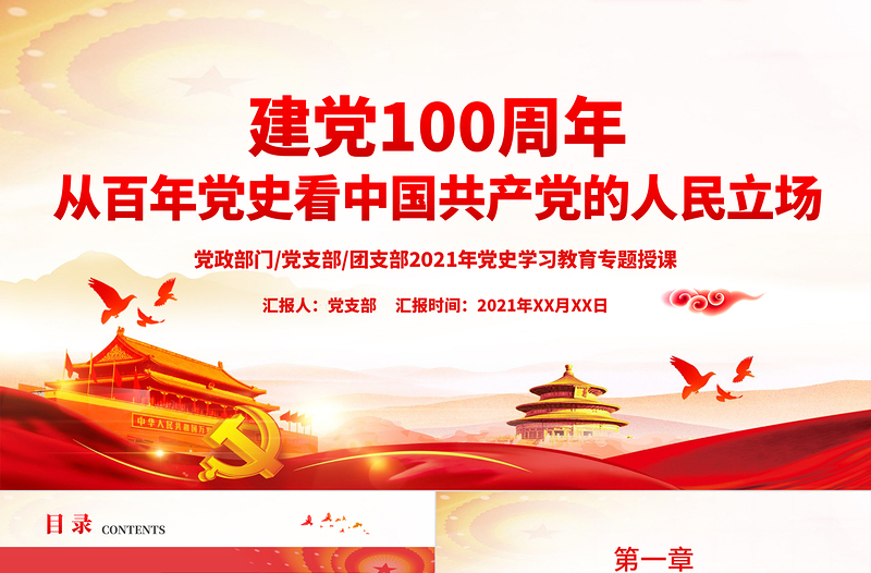 2021從百年黨史看中國共產黨的人民立場PPT紅色黨政風始終堅持以人民為中心黨史學習教育輔導黨課課件