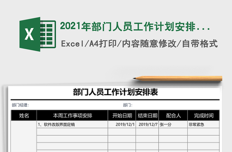 2021年部門人員工作計劃安排表