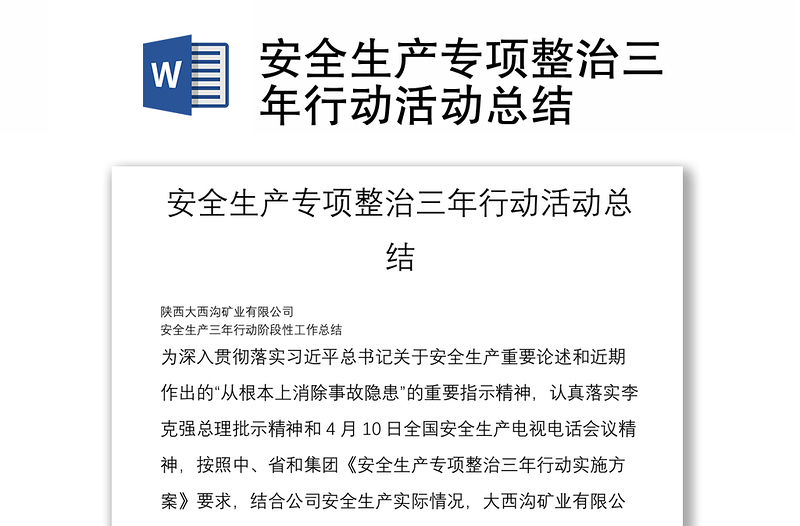安全生產(chǎn)專項(xiàng)整治三年行動(dòng)活動(dòng)總結(jié)