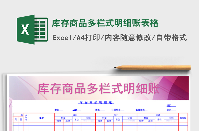 2021年庫(kù)存商品多欄式明細(xì)賬表格免費(fèi)下載