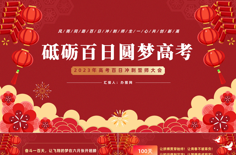 2023砥礪百日?qǐng)A夢高考PPT精美大氣風(fēng)高考百日沖刺誓師大會(huì)主題課件模板下載