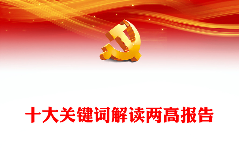 2023十大關(guān)鍵詞解讀兩高報(bào)告PPT2023年最高人民法院工作報(bào)告與最高人民檢察院工作報(bào)告要點(diǎn)解讀黨課課件(講稿)
