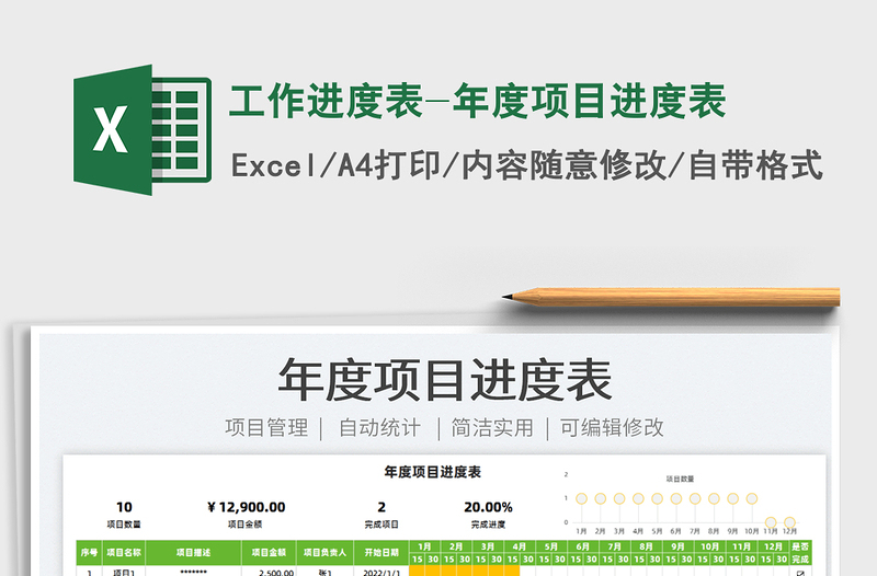 2022工作進(jìn)度表-年度項(xiàng)目進(jìn)度表免費(fèi)下載