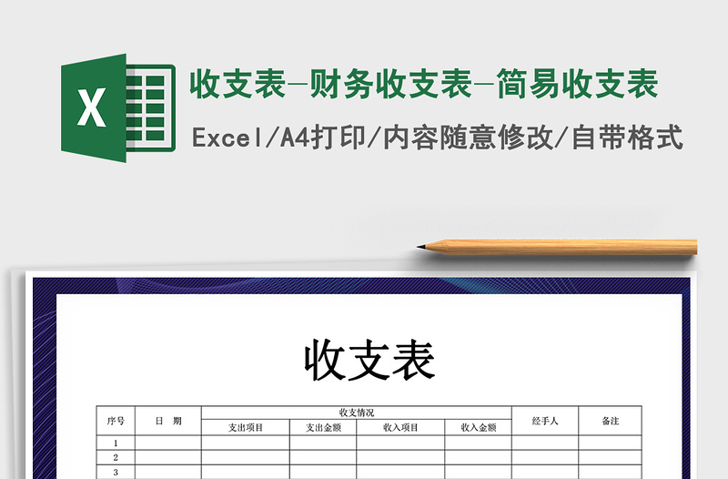 2021年收支表-財務(wù)收支表-簡易收支表