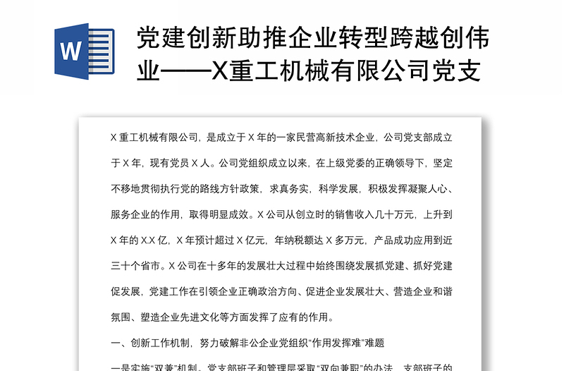 党建创新助推企业转型跨越创伟业——X重工机械有限公司党支部党建工作汇报材料