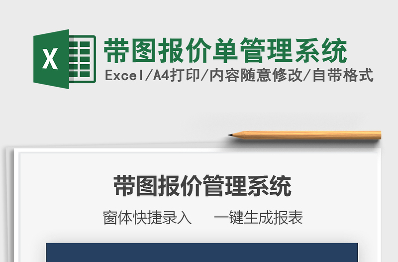 2022帶圖報(bào)價(jià)單管理系統(tǒng)免費(fèi)下載