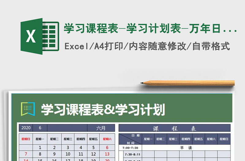2021年學(xué)習(xí)課程表-學(xué)習(xí)計劃表-萬年日歷
