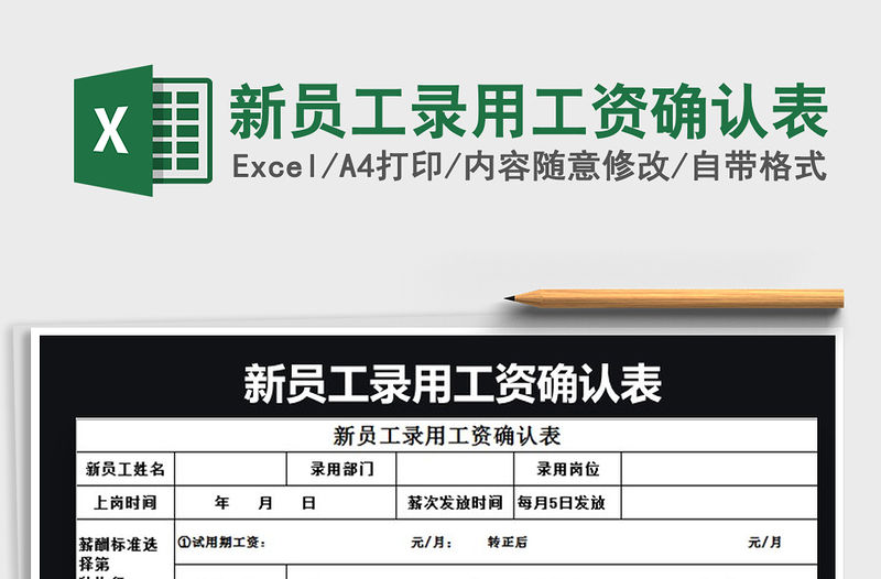 2021年新員工錄用工資確認表免費下載