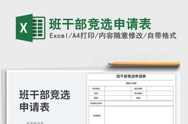 班干部競(jìng)選申請(qǐng)表