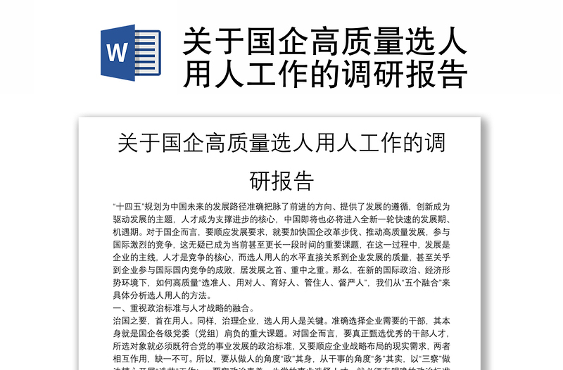 關(guān)于國(guó)企高質(zhì)量選人用人工作的調(diào)研報(bào)告