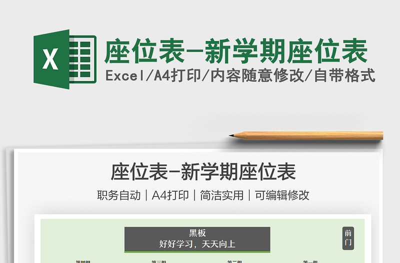 2021座位表-新學(xué)期座位表免費(fèi)下載