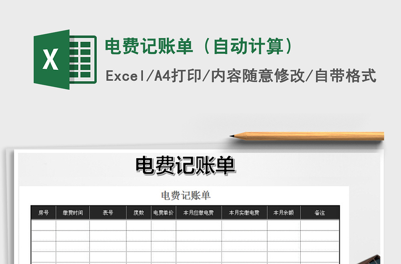 2021年電費(fèi)記賬單(自動(dòng)計(jì)算)免費(fèi)下載