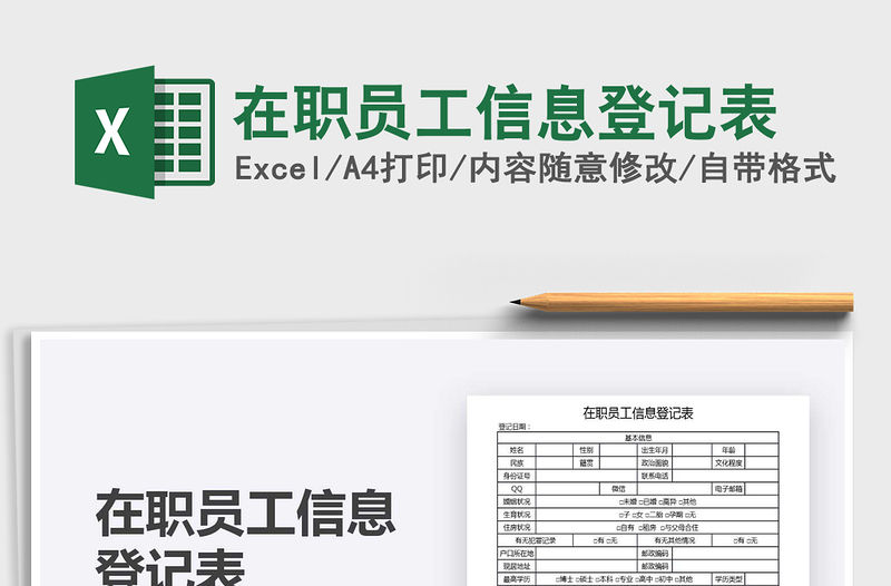 2021年在職員工信息登記表