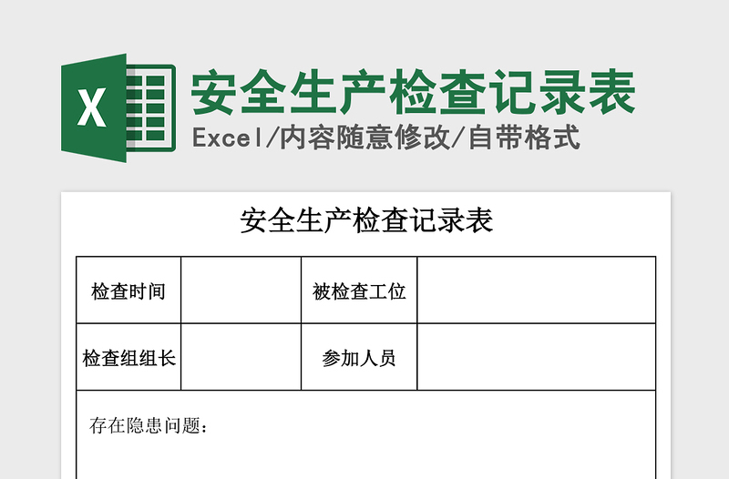 2021年安全生產(chǎn)檢查記錄表
