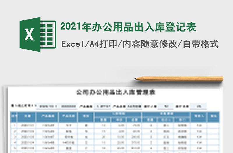 2021年辦公用品出入庫登記表