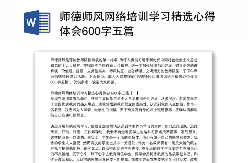 師德師風網絡培訓學習精選心得體會600字五篇