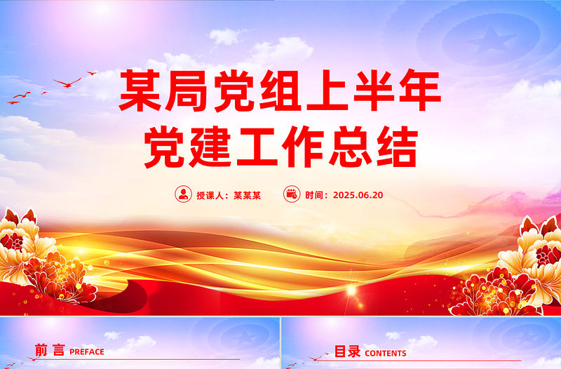 某局黨組上半年黨建工作總結PPT模板下載