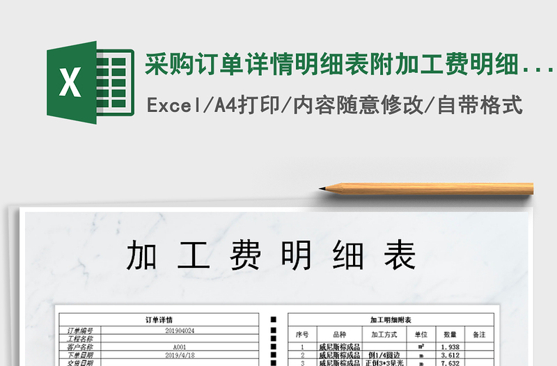 2021年采購訂單詳情明細(xì)表附加工費(fèi)明細(xì)表