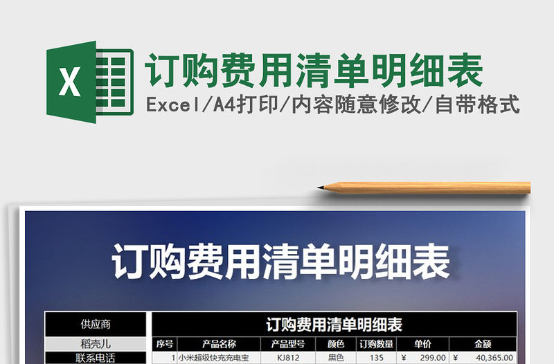 2021年訂購費用清單明細表