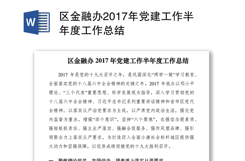 區(qū)金融辦2017年黨建工作半年度工作總結(jié)