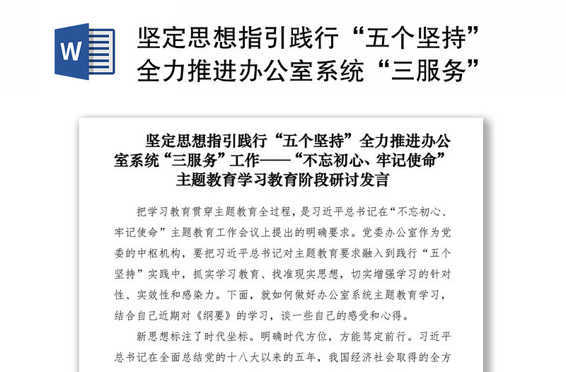 2021堅(jiān)定思想指引踐行“五個(gè)堅(jiān)持”全力推進(jìn)辦公室系統(tǒng)“三服務(wù)”工作——“不忘初心、牢記使命”主題教育學(xué)習(xí)教育階段研討發(fā)言