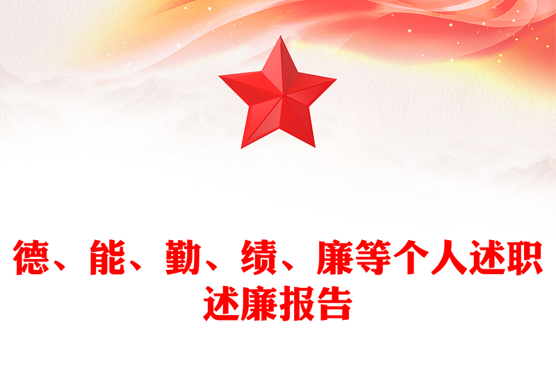 德、能、勤、績(jī)、廉等個(gè)人述職述廉報(bào)告