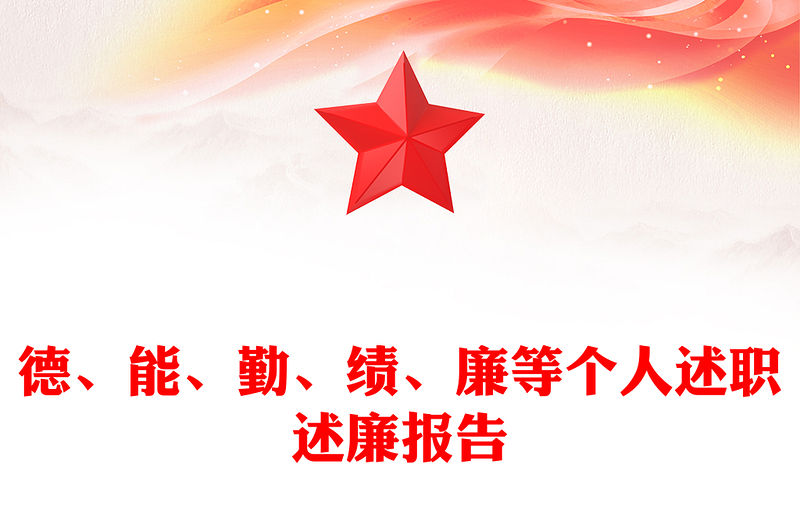 德、能、勤、績、廉等個人述職述廉報告
