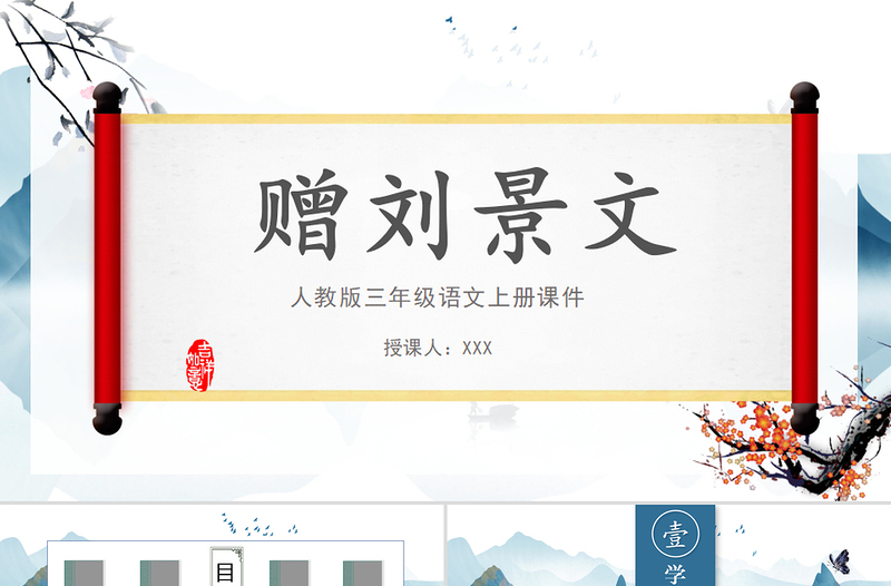 2022古詩三首 贈(zèng)劉景文PPT中國風(fēng)第4課小學(xué)三年級(jí)語文上冊(cè)部編人教版教學(xué)課件
