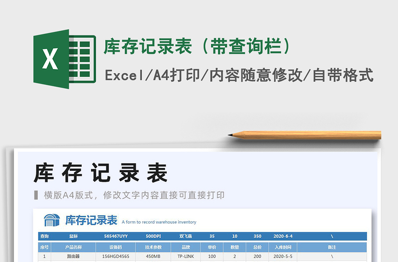 2021年库存记录表（带查询栏）