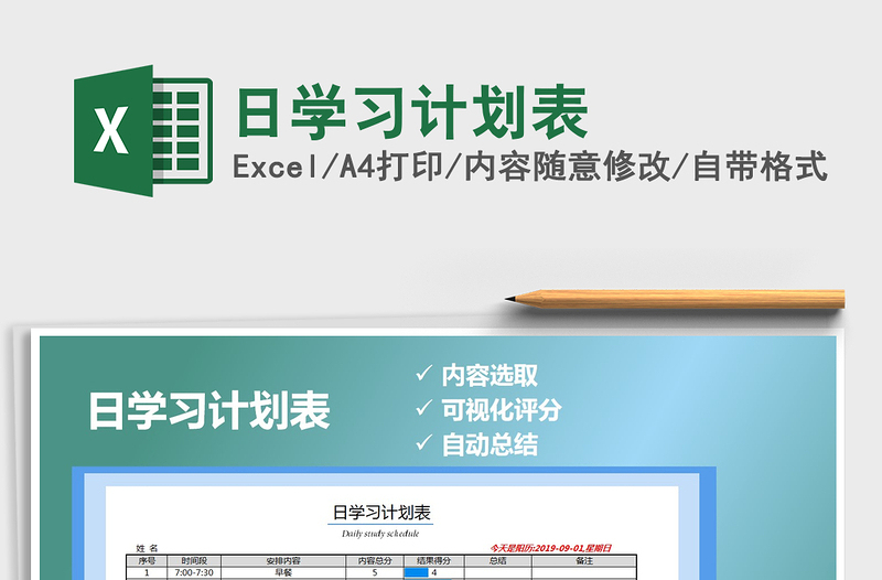 2021年日學(xué)習(xí)計(jì)劃表