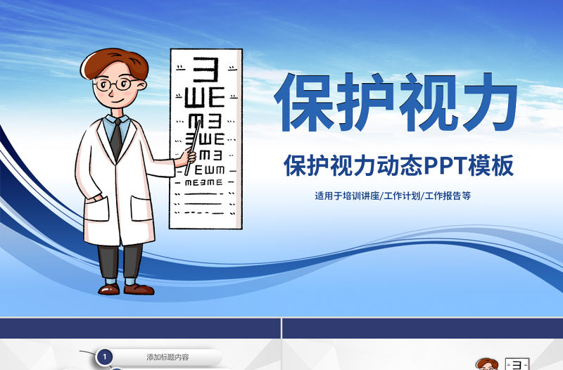 原創保護視力愛護眼睛預防近視弱視PPT模板