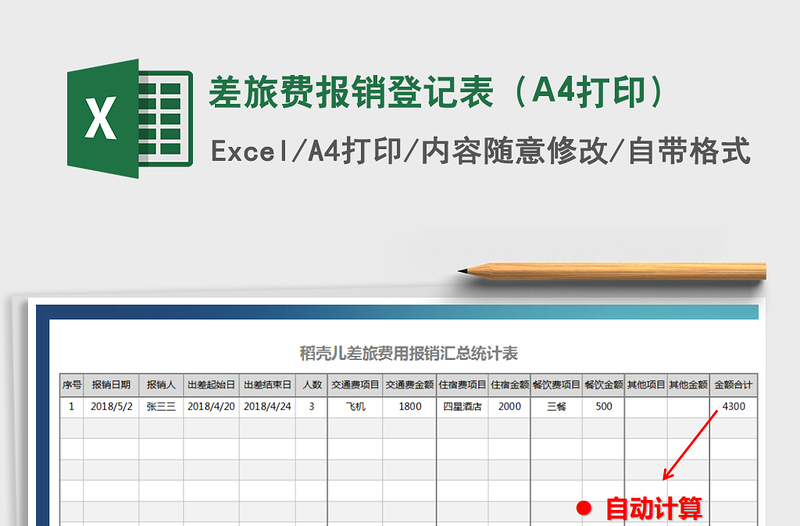 差旅费报销登记表（A4打印）免费下载