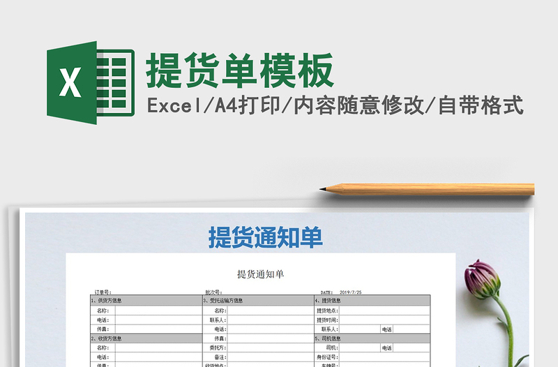 2021年提货单模板
