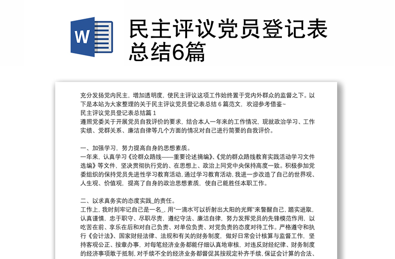 民主評議黨員登記表總結(jié)6篇