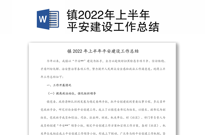 鎮(zhèn)2022年上半年平安建設(shè)工作總結(jié)
