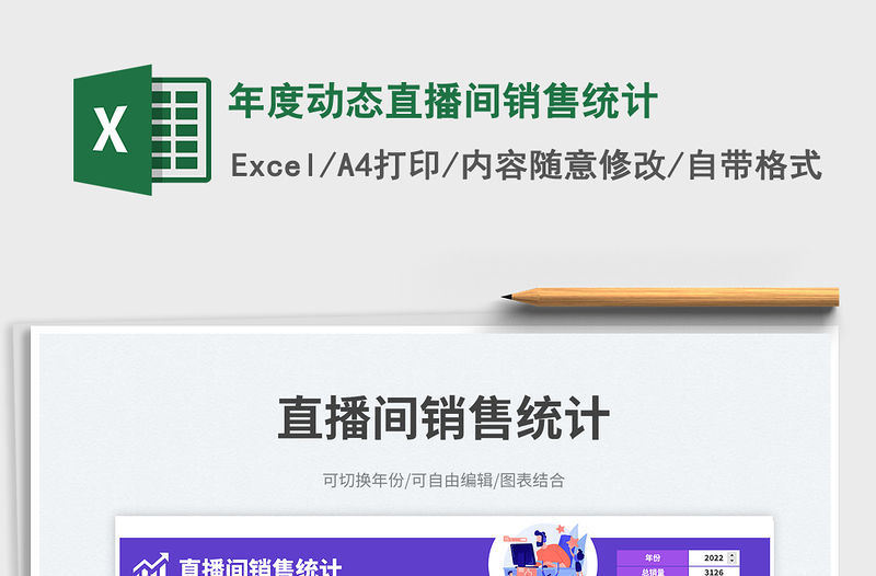 年度動態直播間銷售統計免費下載