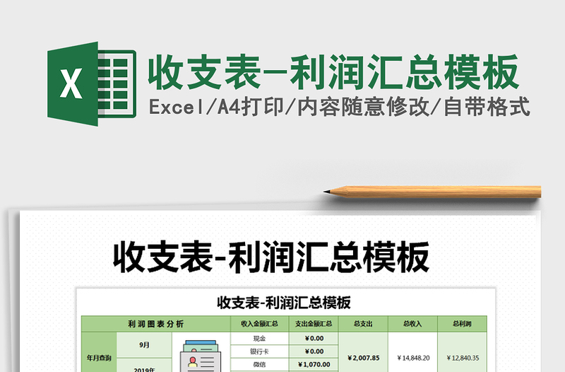 2021年收支表-利潤匯總模板