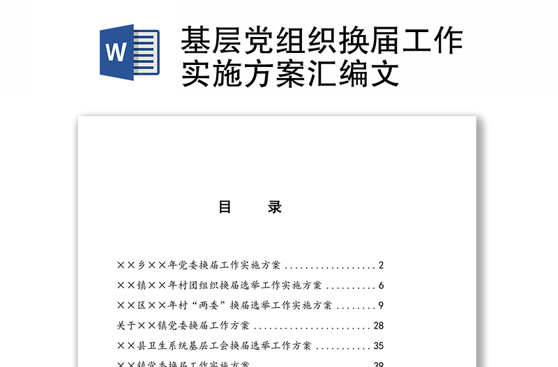 基層黨組織換屆工作實(shí)施方案匯編文