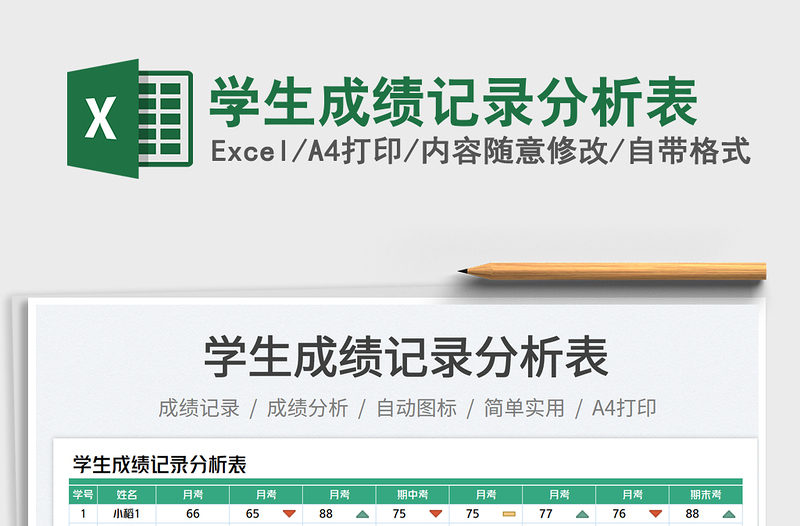 2023學(xué)生成績記錄分析表免費(fèi)下載