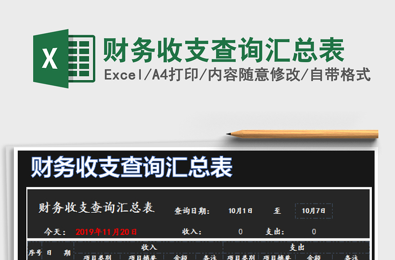 2022財務(wù)收支查詢匯總表免費下載