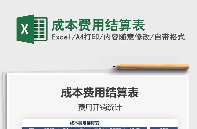 2021年成本費(fèi)用結(jié)算表