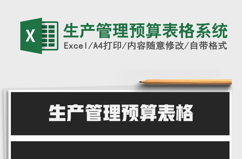 2021年生產(chǎn)管理預(yù)算表格系統(tǒng)