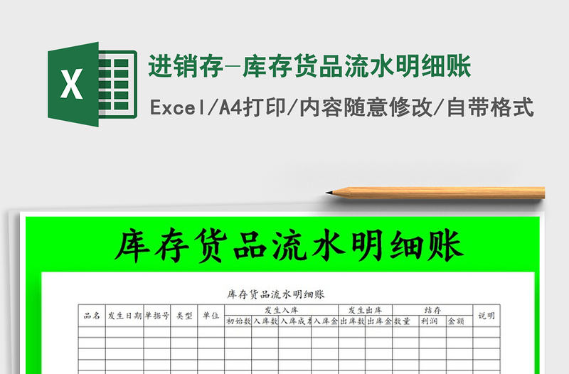 2022年進(jìn)銷(xiāo)存-庫(kù)存貨品流水明細(xì)賬免費(fèi)下載
