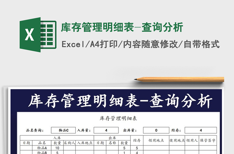 2021年庫存管理明細(xì)表-查詢分析