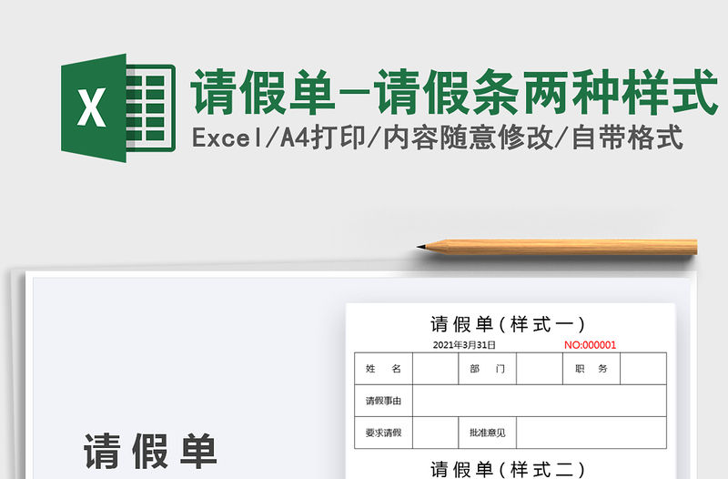 2021請假單-請假條兩種樣式免費下載