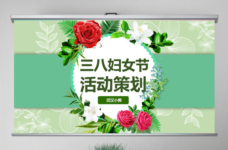 2018慶祝三八婦女節婦聯活動策劃PPT